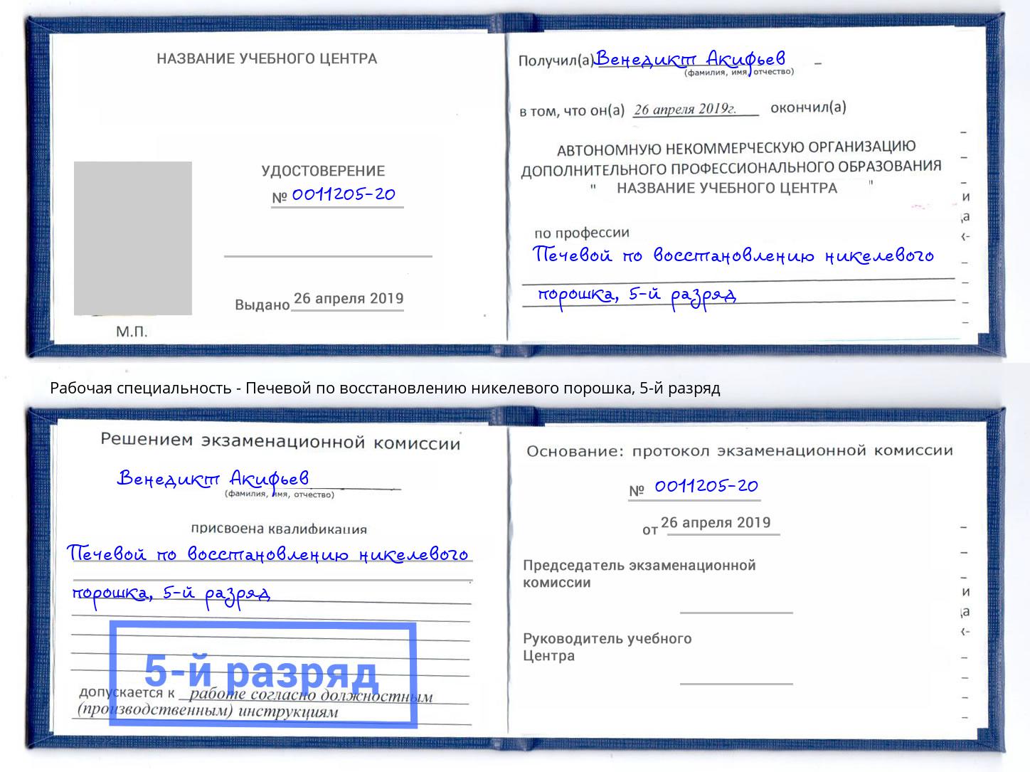 корочка 5-й разряд Печевой по восстановлению никелевого порошка Белебей