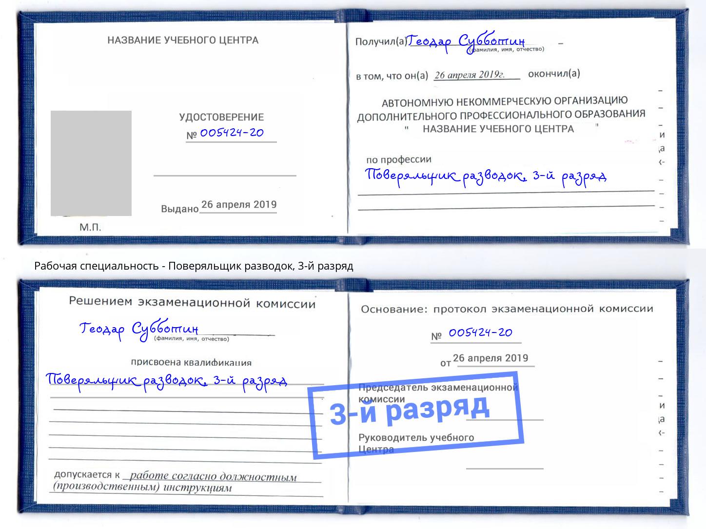 корочка 3-й разряд Поверяльщик разводок Белебей