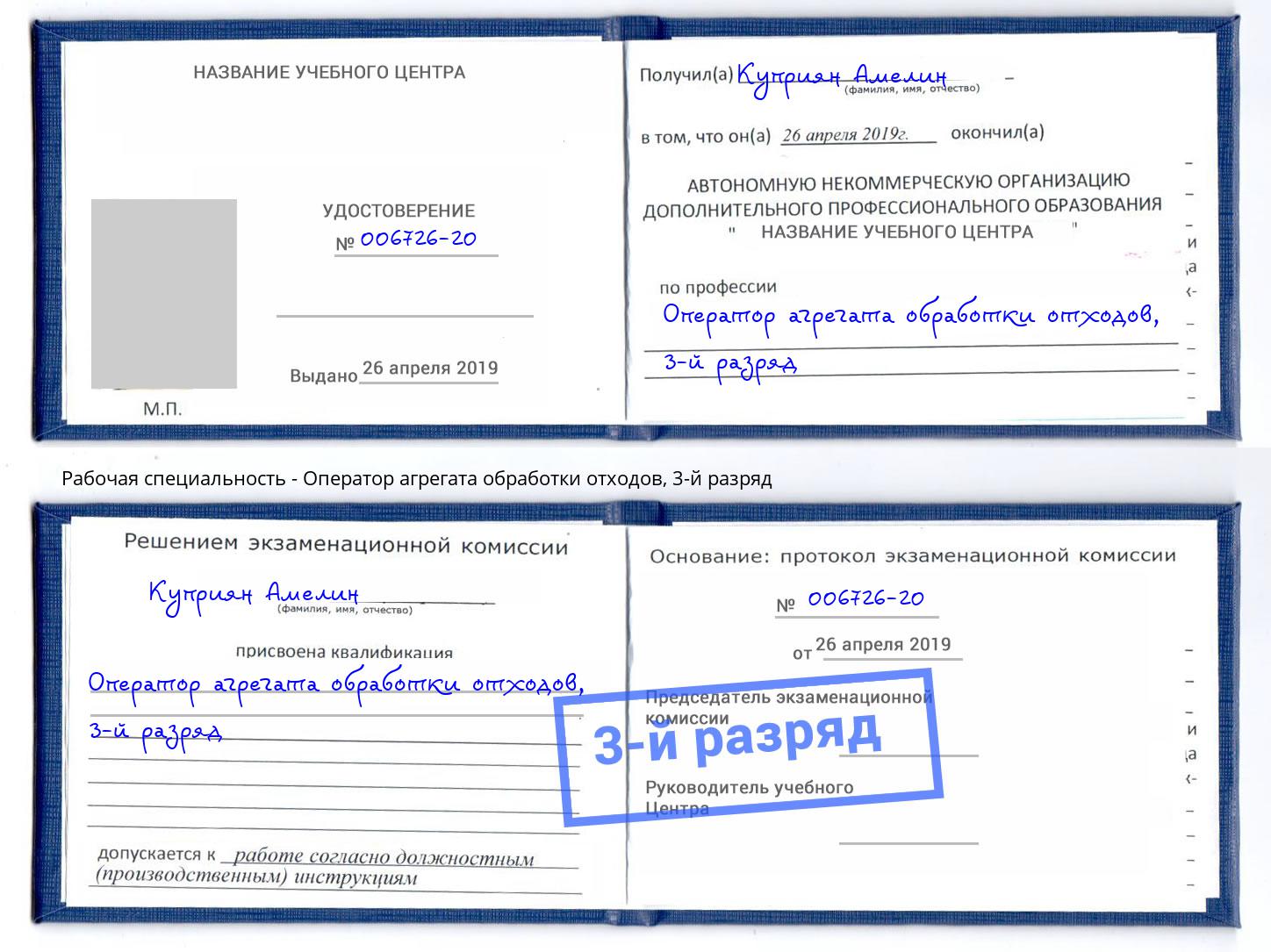 корочка 3-й разряд Оператор агрегата обработки отходов Белебей