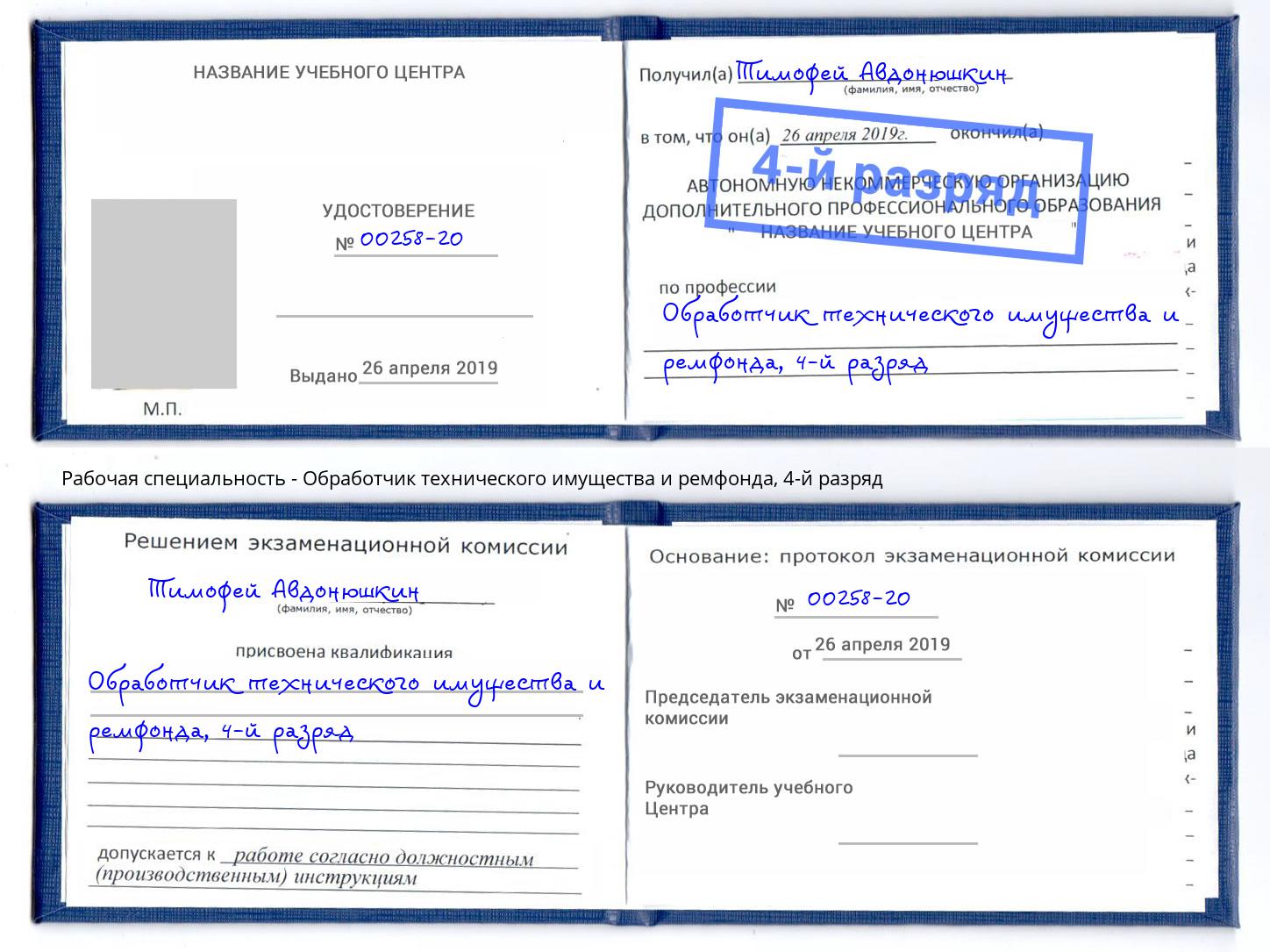 корочка 4-й разряд Обработчик технического имущества и ремфонда Белебей