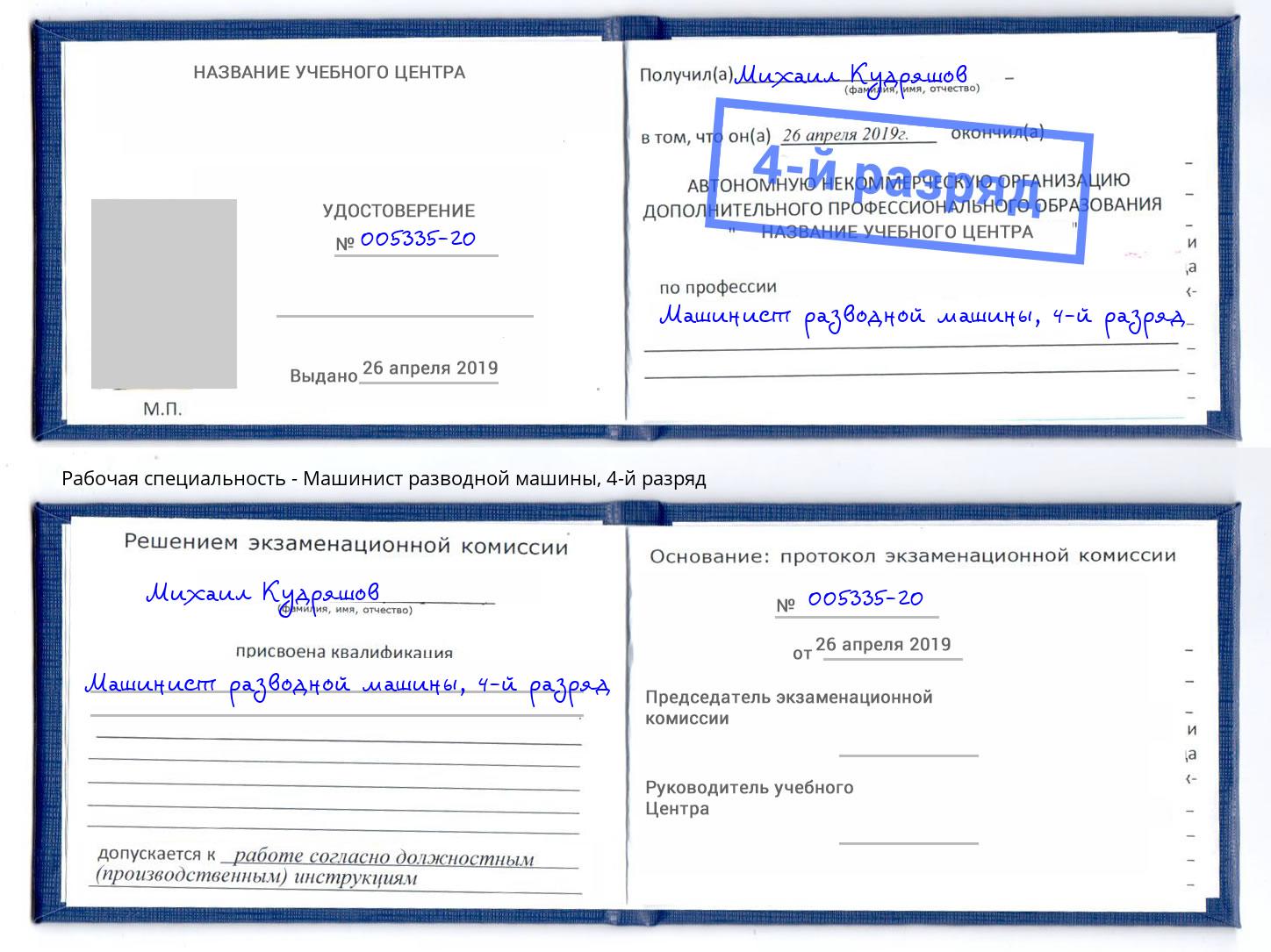 корочка 4-й разряд Машинист разводной машины Белебей