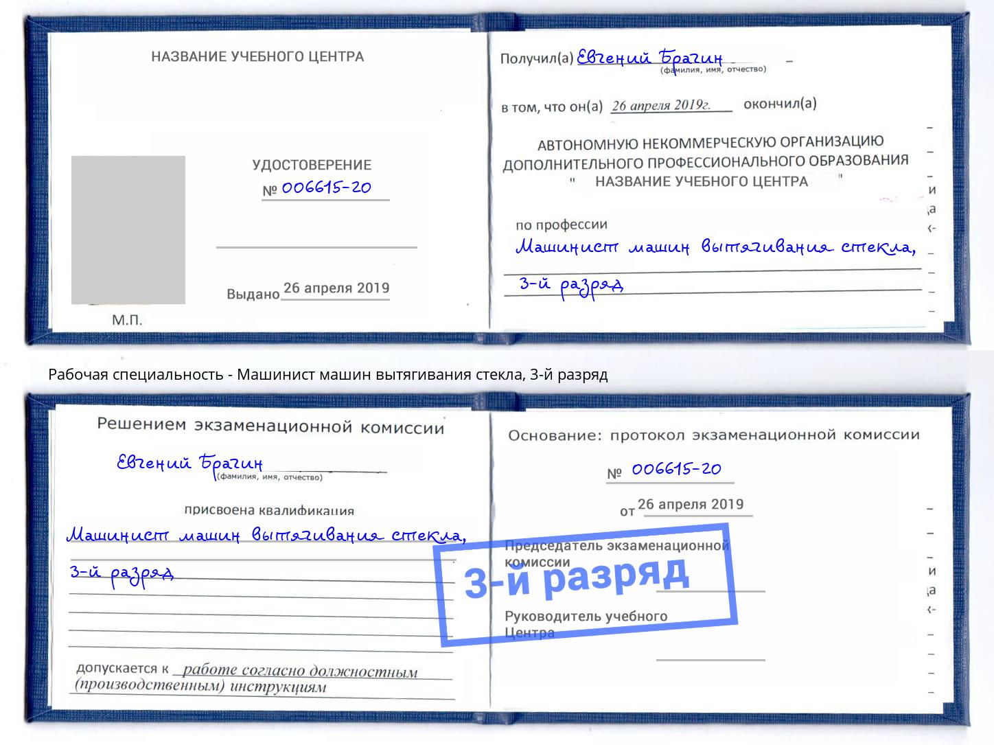 корочка 3-й разряд Машинист машин вытягивания стекла Белебей