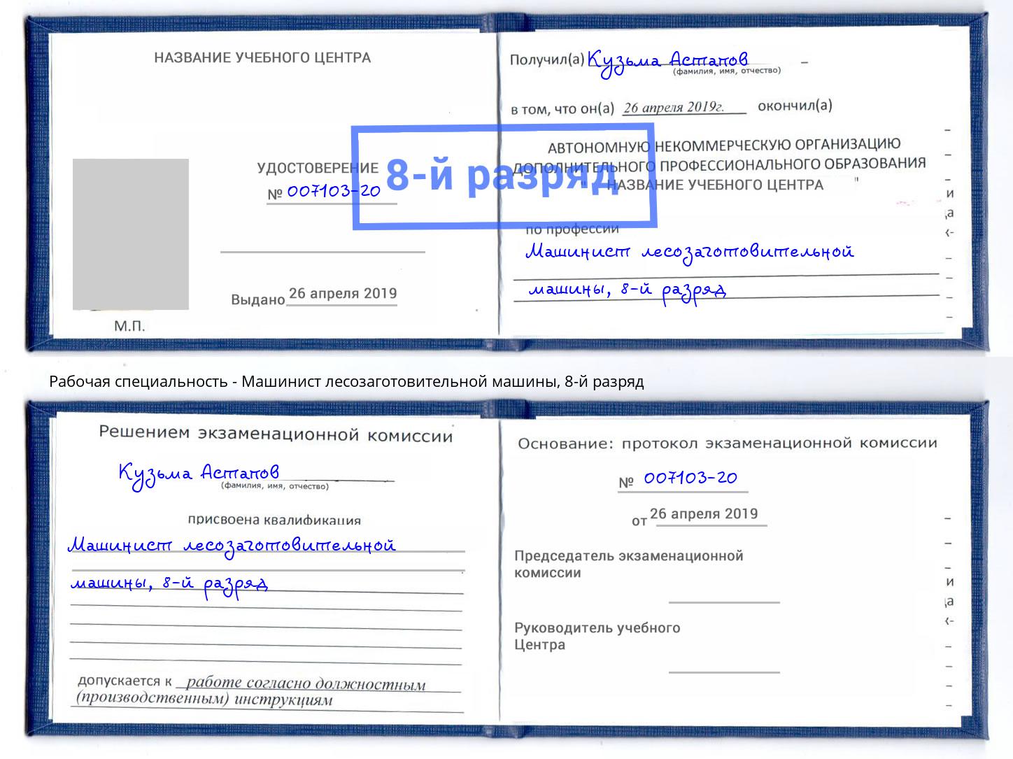 корочка 8-й разряд Машинист лесозаготовительной машины Белебей