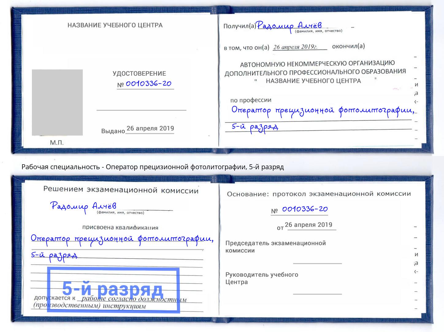 корочка 5-й разряд Оператор прецизионной фотолитографии Белебей