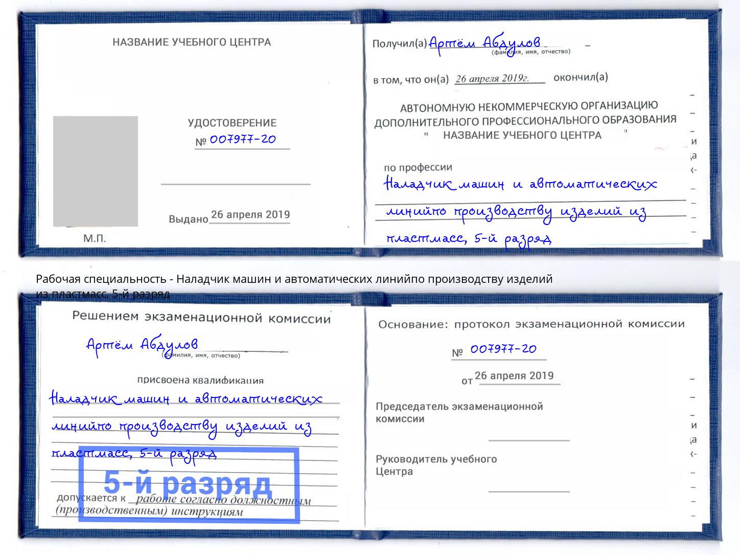 корочка 5-й разряд Наладчик машин и автоматических линийпо производству изделий из пластмасс Белебей