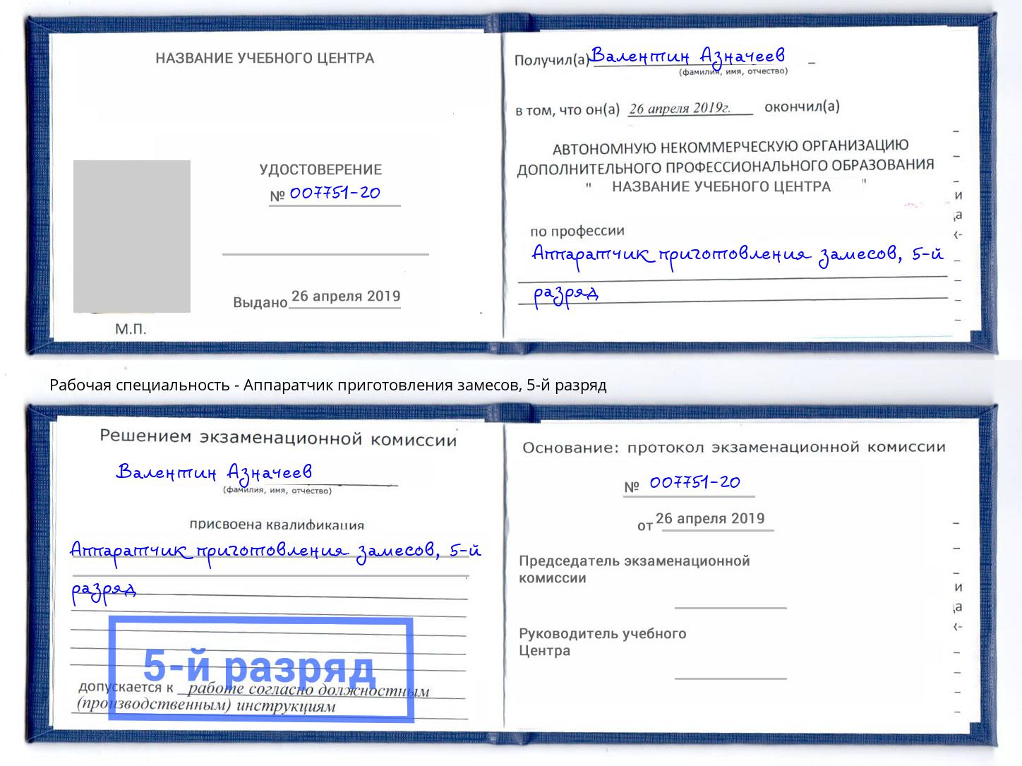 корочка 5-й разряд Аппаратчик приготовления замесов Белебей