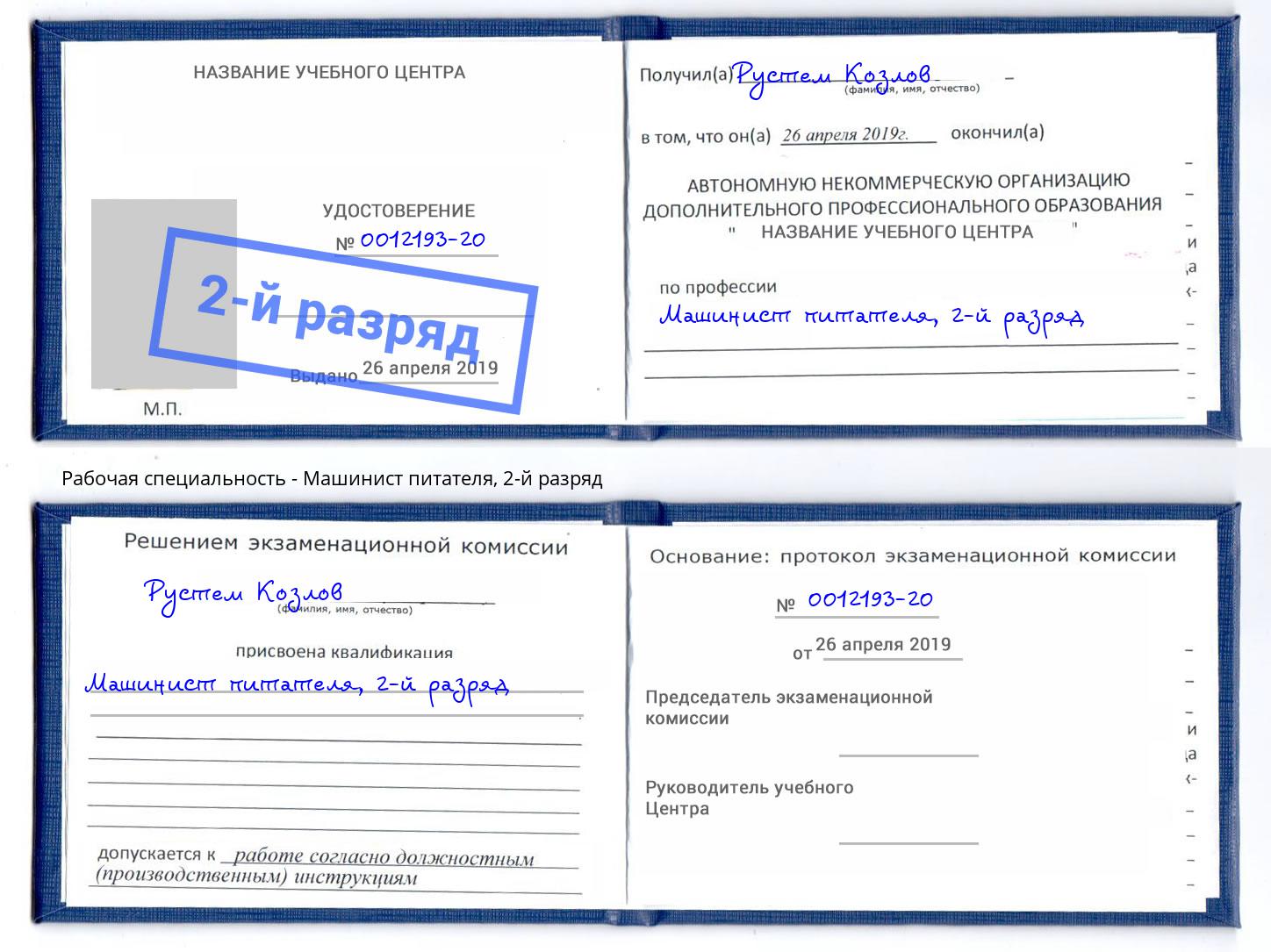 корочка 2-й разряд Машинист питателя Белебей