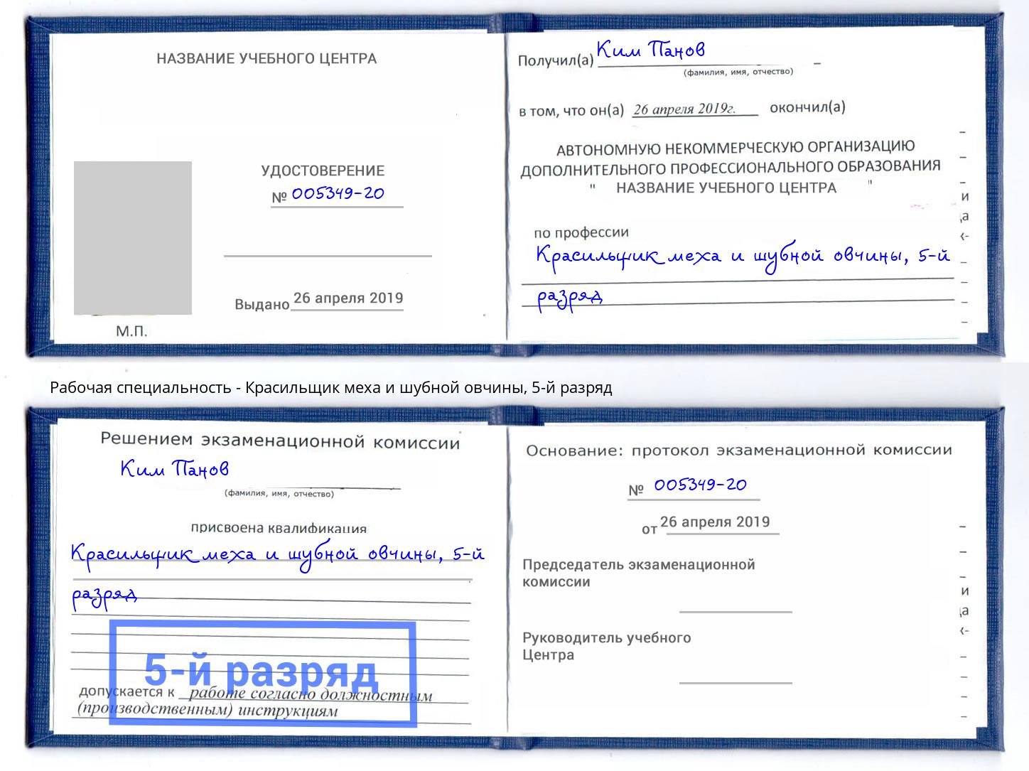 корочка 5-й разряд Красильщик меха и шубной овчины Белебей