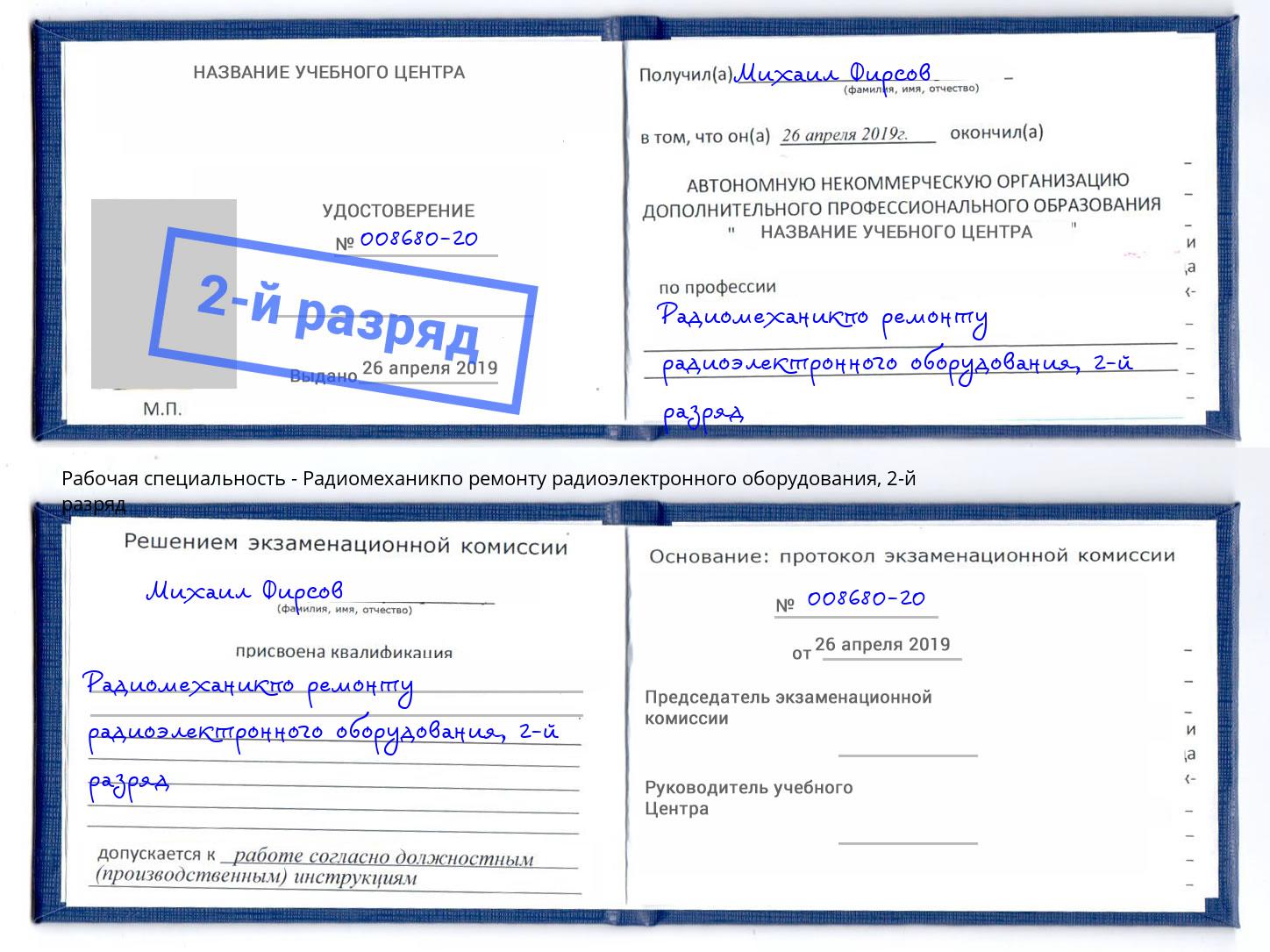 корочка 2-й разряд Радиомеханикпо ремонту радиоэлектронного оборудования Белебей