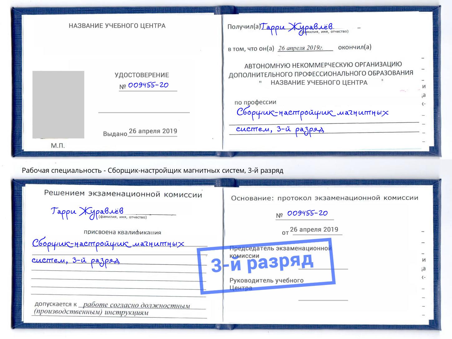 корочка 3-й разряд Сборщик-настройщик магнитных систем Белебей