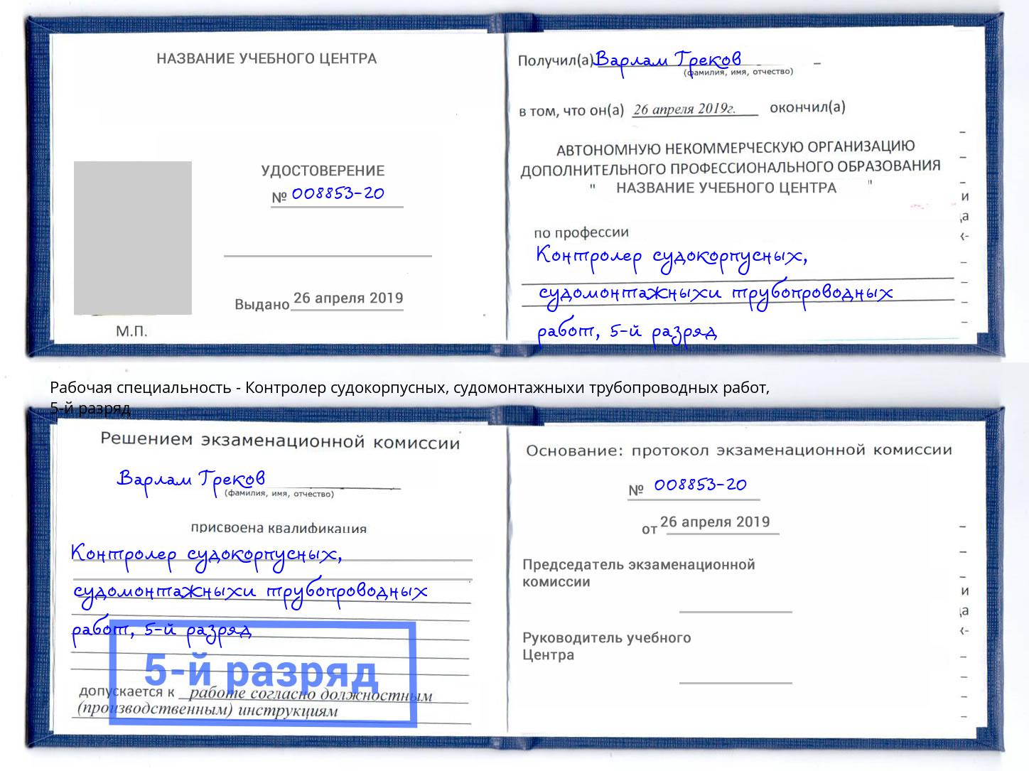 корочка 5-й разряд Контролер судокорпусных, судомонтажныхи трубопроводных работ Белебей