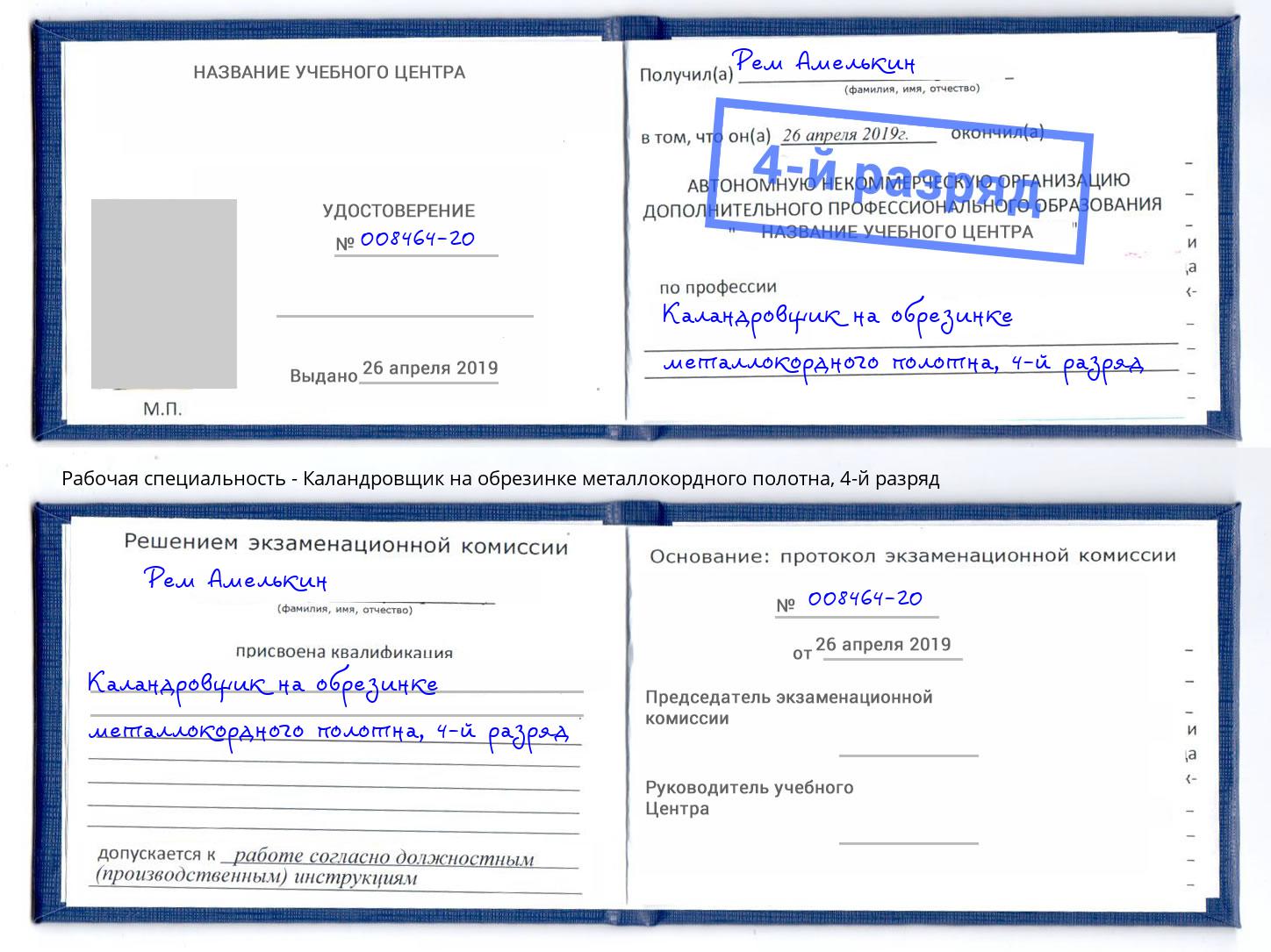 корочка 4-й разряд Каландровщик на обрезинке металлокордного полотна Белебей