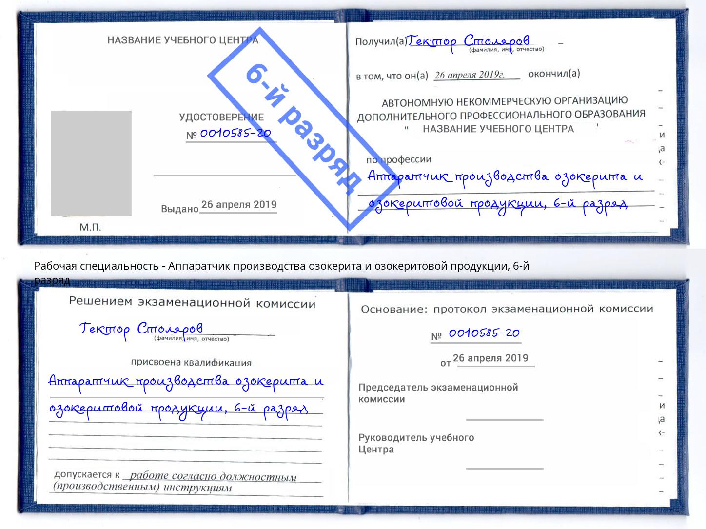 корочка 6-й разряд Аппаратчик производства озокерита и озокеритовой продукции Белебей