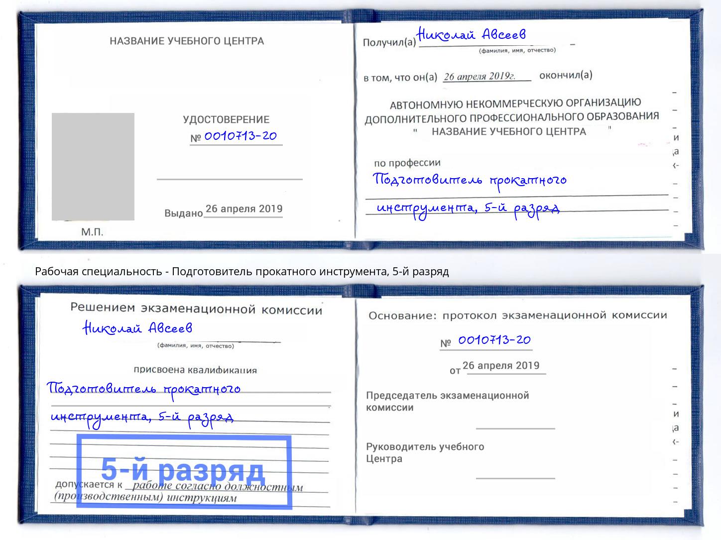 корочка 5-й разряд Подготовитель прокатного инструмента Белебей