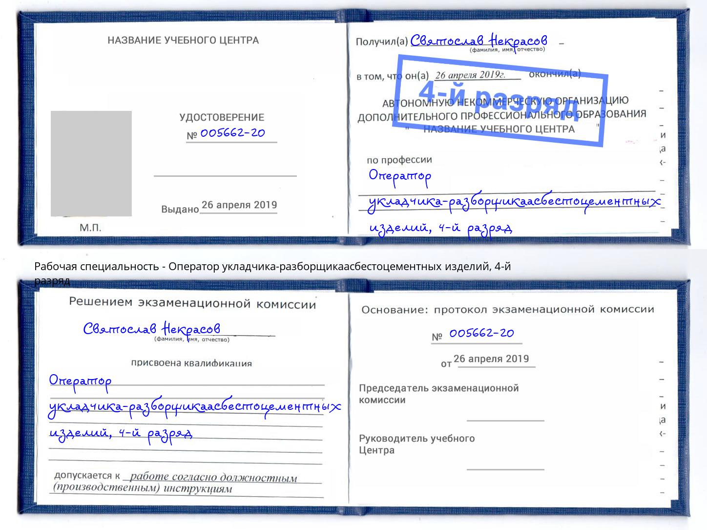 корочка 4-й разряд Оператор укладчика-разборщикаасбестоцементных изделий Белебей