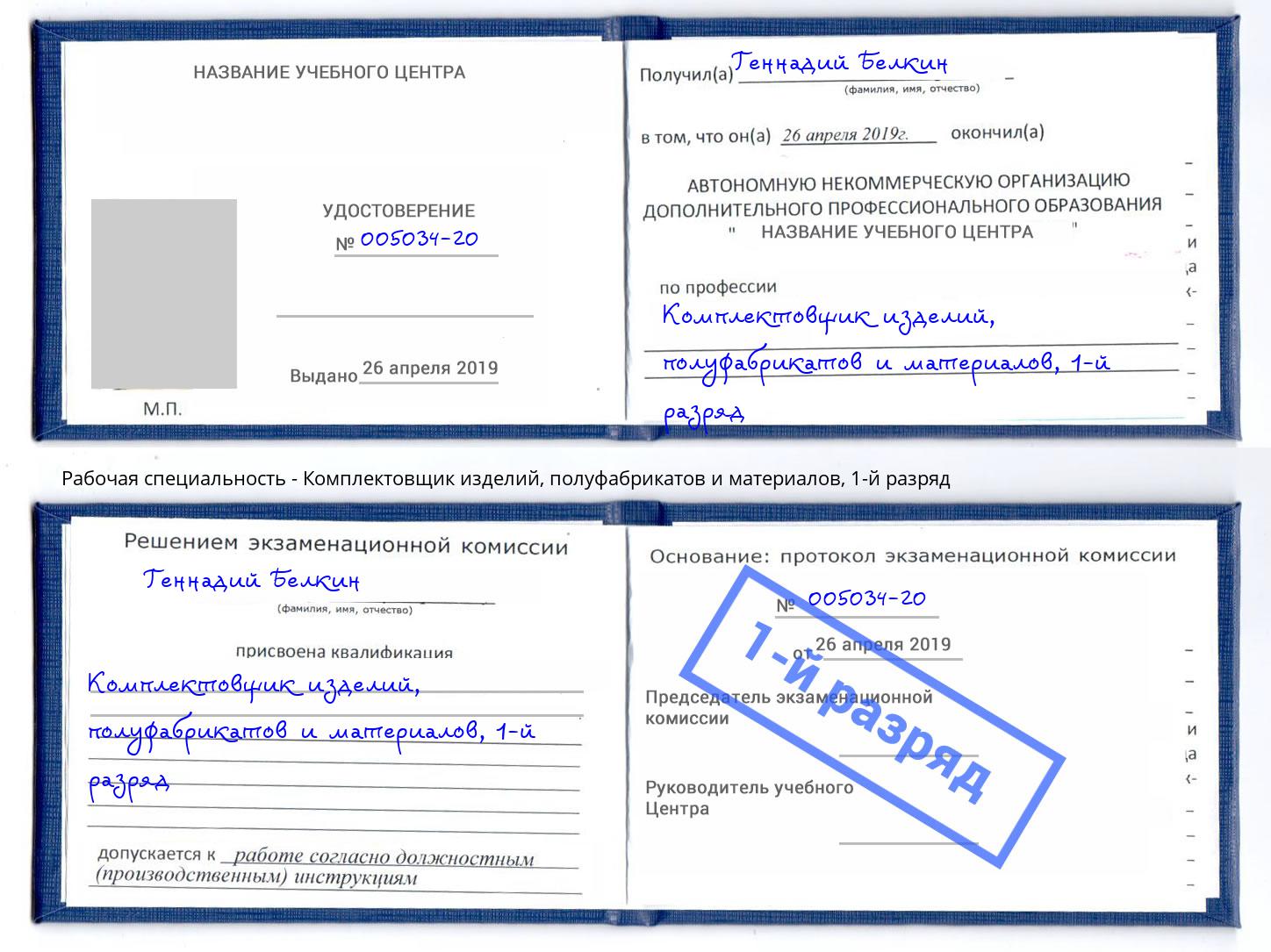 корочка 1-й разряд Комплектовщик изделий, полуфабрикатов и материалов Белебей