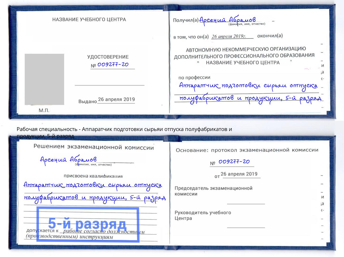 корочка 5-й разряд Аппаратчик подготовки сырьяи отпуска полуфабрикатов и продукции Белебей