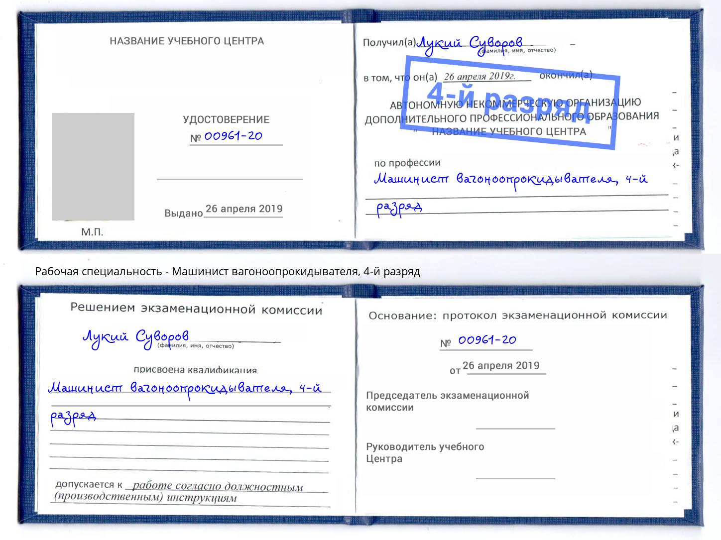 корочка 4-й разряд Машинист вагоноопрокидывателя Белебей