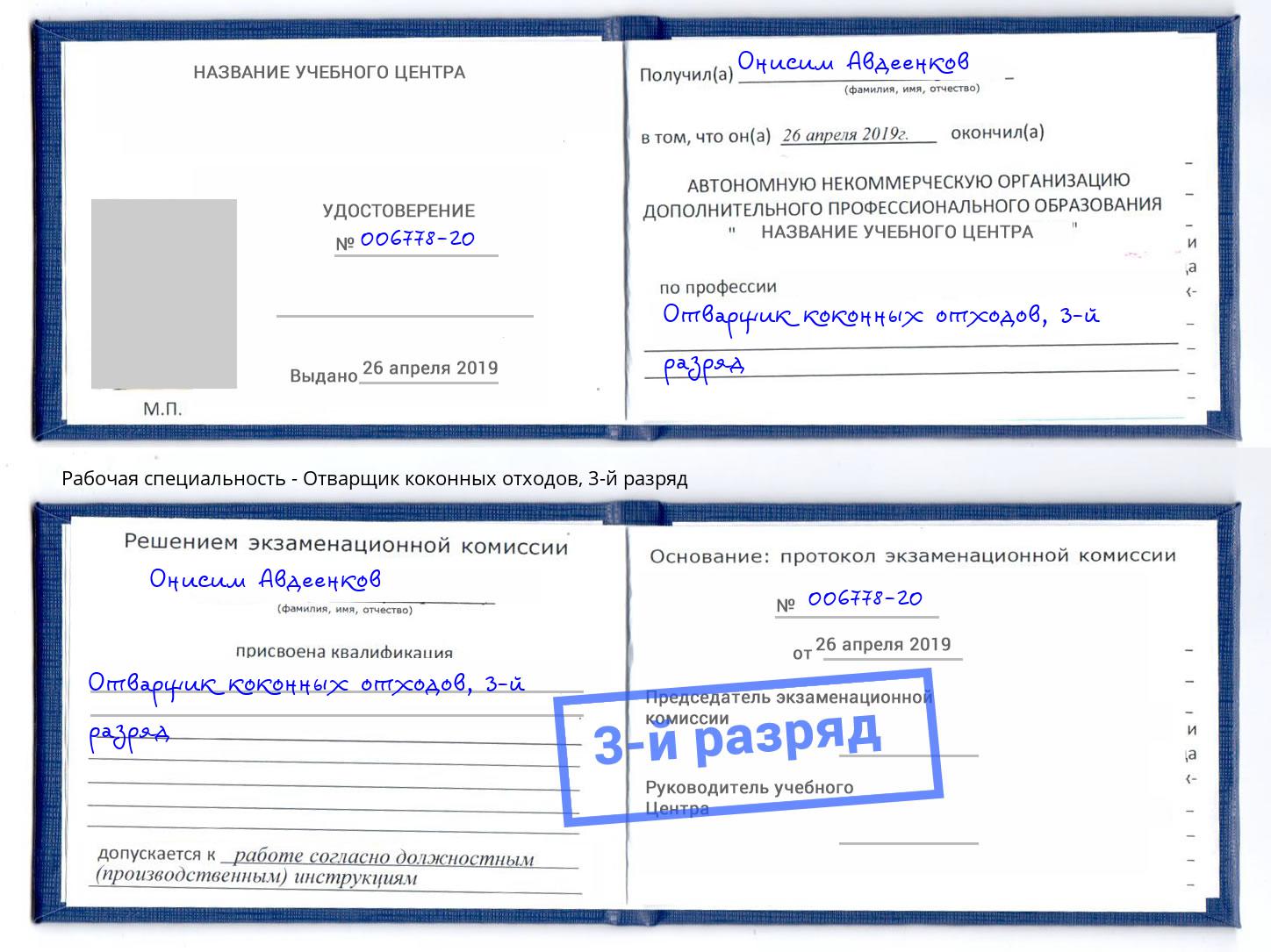 корочка 3-й разряд Отварщик коконных отходов Белебей