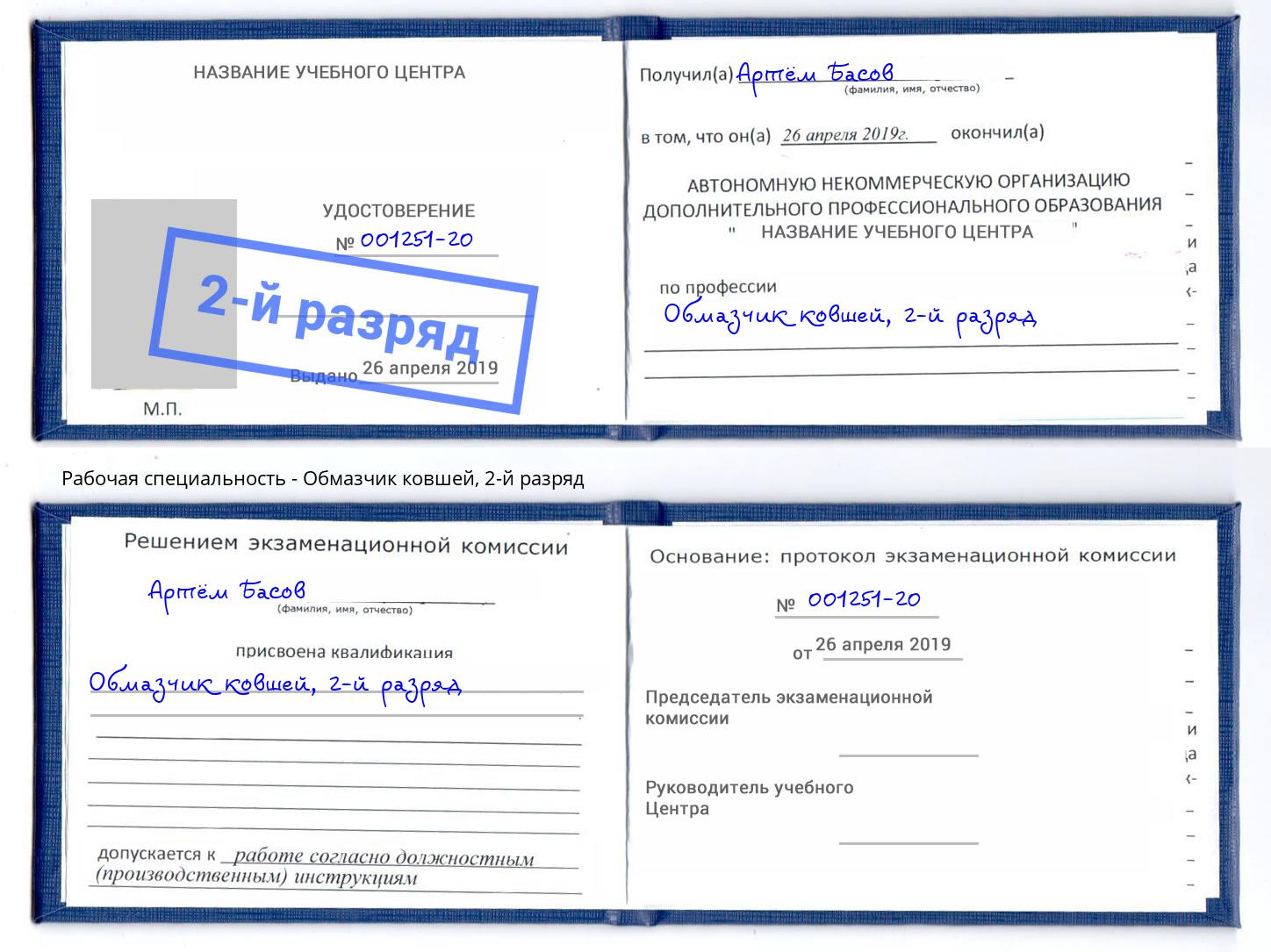 корочка 2-й разряд Обмазчик ковшей Белебей