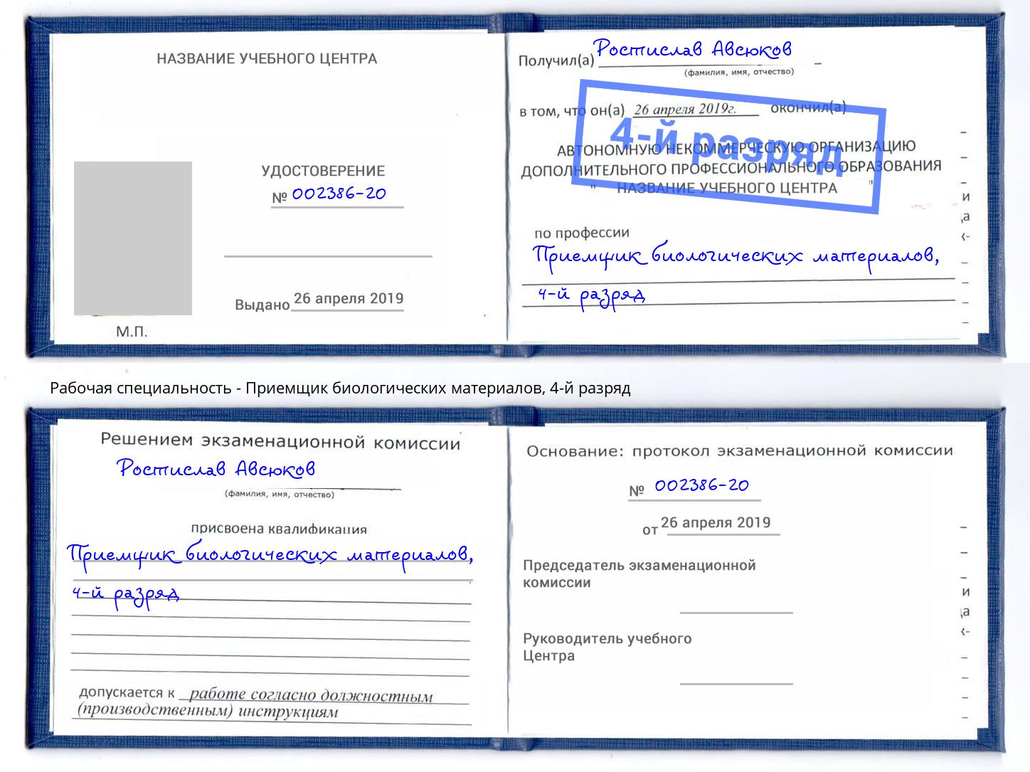 корочка 4-й разряд Приемщик биологических материалов Белебей