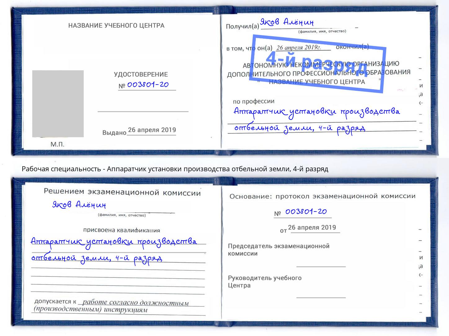 корочка 4-й разряд Аппаратчик установки производства отбельной земли Белебей