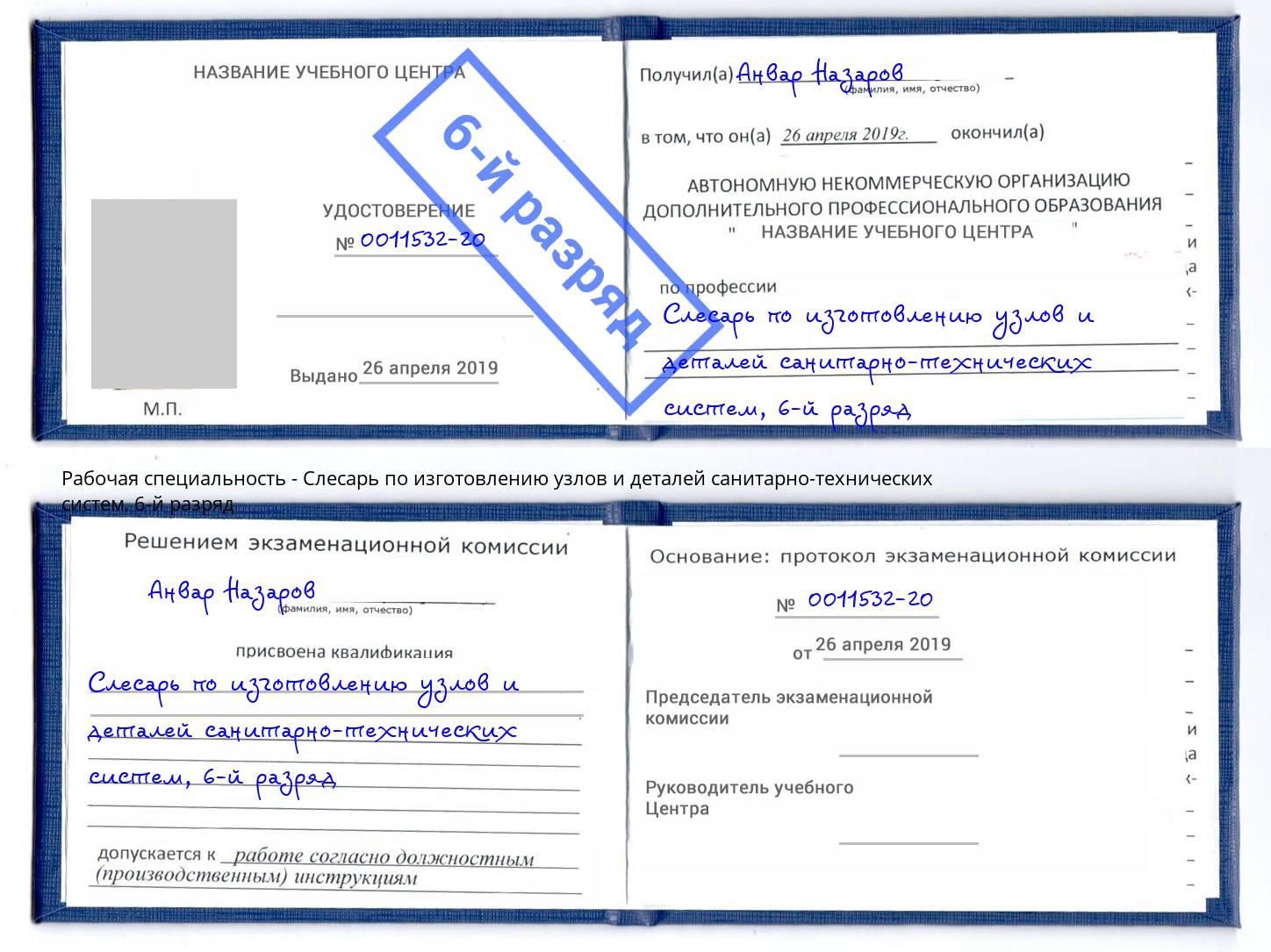 корочка 6-й разряд Слесарь по изготовлению узлов и деталей санитарно-технических систем Белебей