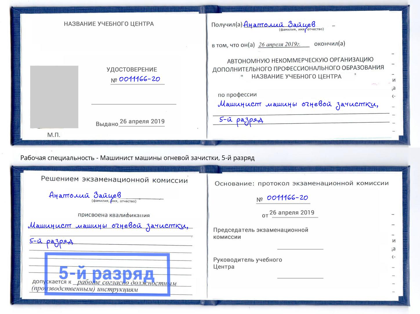корочка 5-й разряд Машинист машины огневой зачистки Белебей