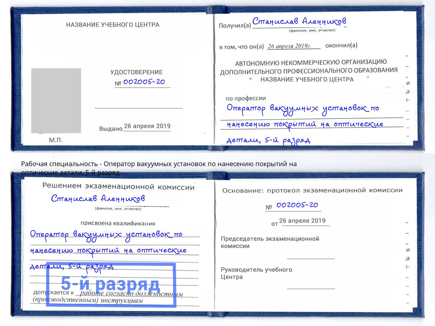 корочка 5-й разряд Оператор вакуумных установок по нанесению покрытий на оптические детали Белебей