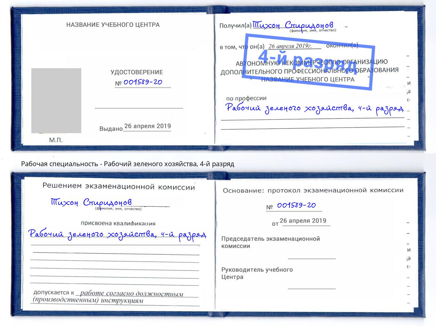 корочка 4-й разряд Рабочий зеленого хозяйства Белебей