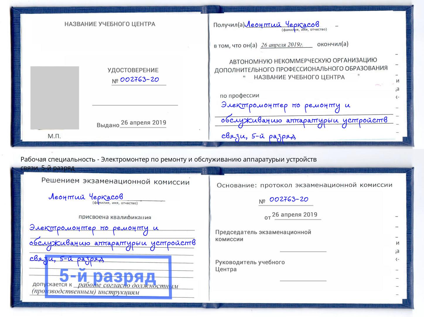 корочка 5-й разряд Электромонтер по ремонту и обслуживанию аппаратурыи устройств связи Белебей