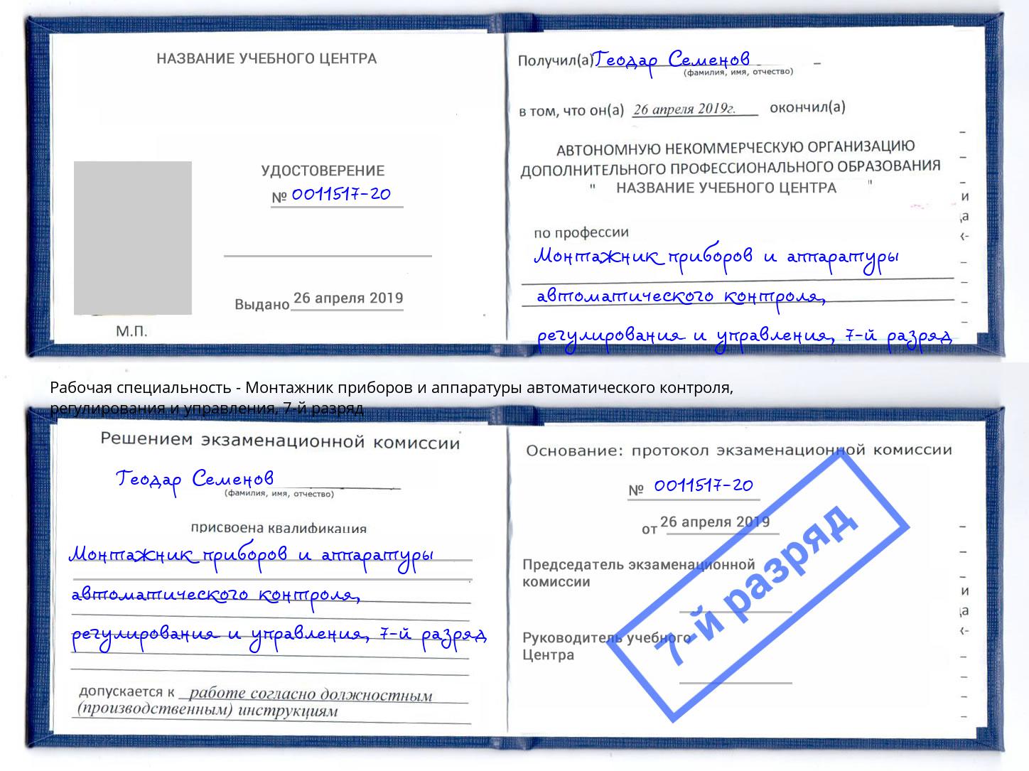 корочка 7-й разряд Монтажник приборов и аппаратуры автоматического контроля, регулирования и управления Белебей