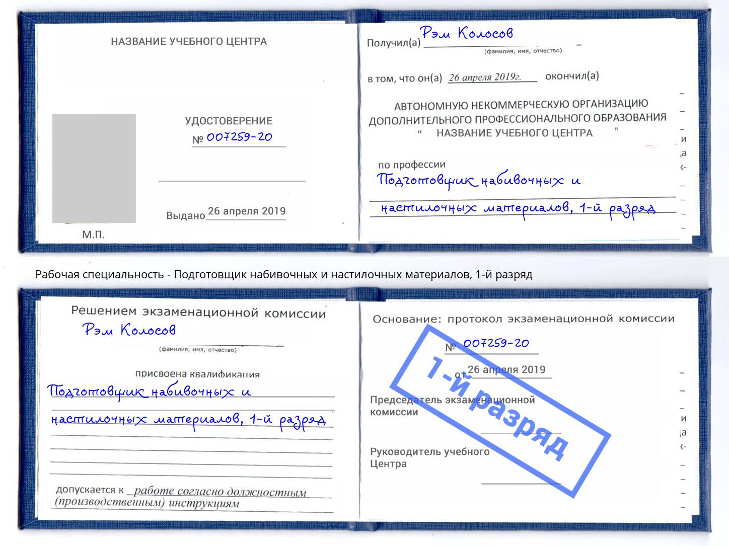 корочка 1-й разряд Подготовщик набивочных и настилочных материалов Белебей