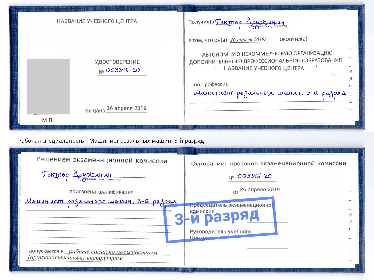 корочка 3-й разряд Машинист резальных машин Белебей