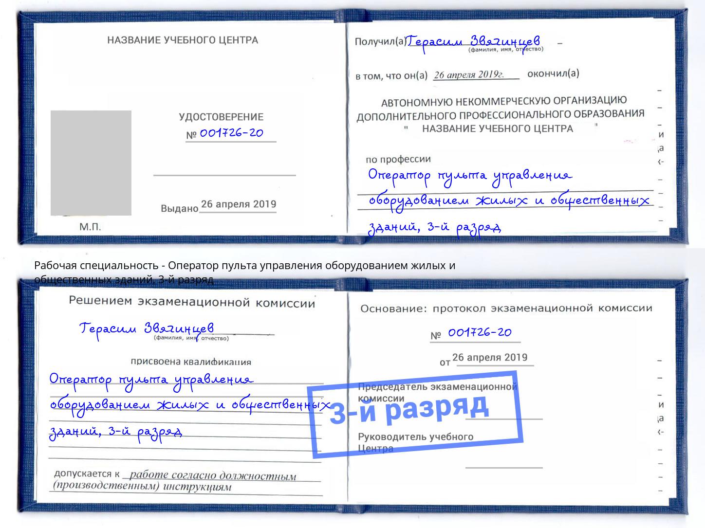 корочка 3-й разряд Оператор пульта управления оборудованием жилых и общественных зданий Белебей