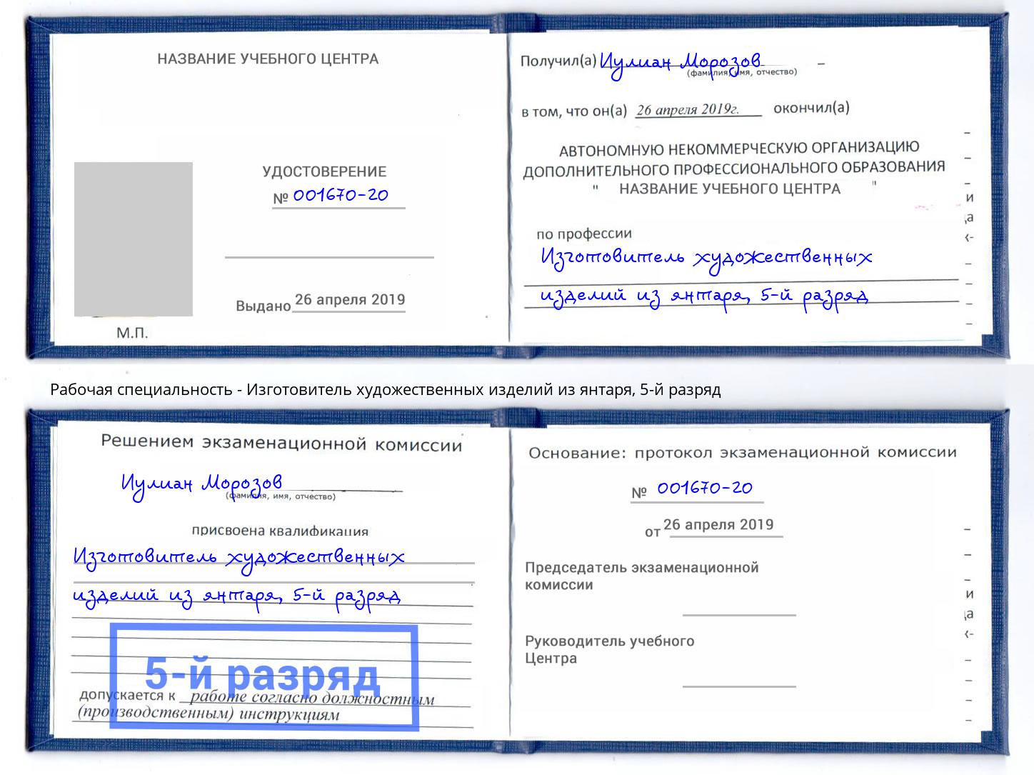 корочка 5-й разряд Изготовитель художественных изделий из янтаря Белебей