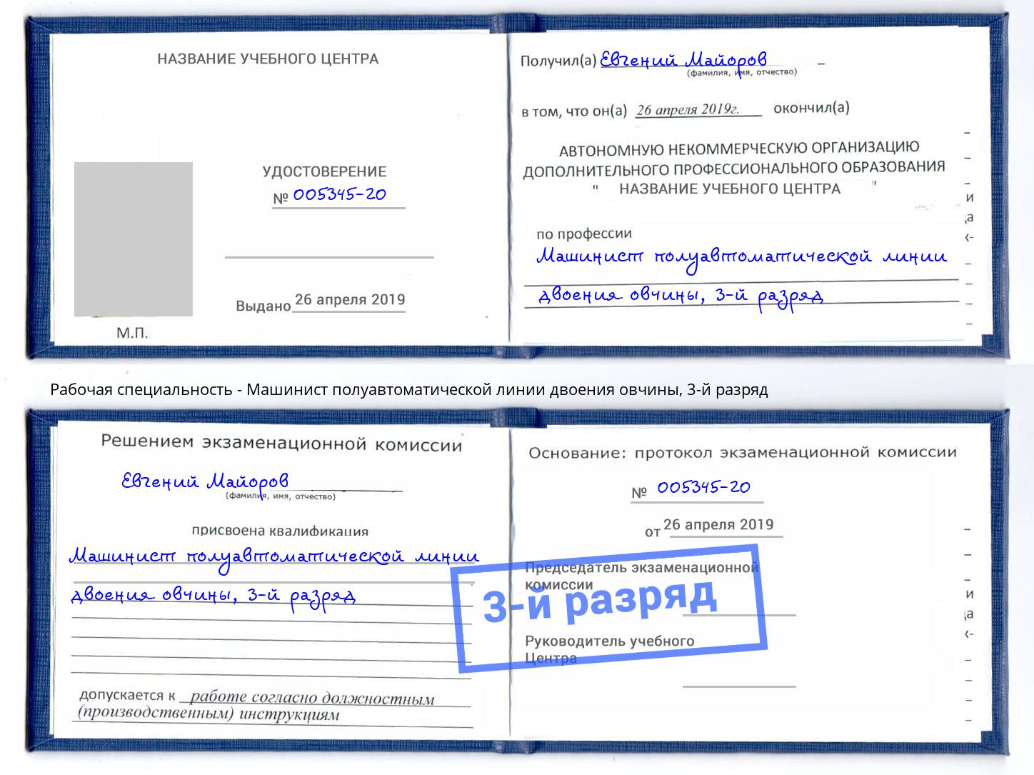 корочка 3-й разряд Машинист полуавтоматической линии двоения овчины Белебей