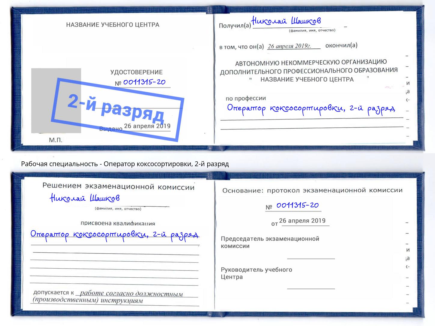 корочка 2-й разряд Оператор коксосортировки Белебей