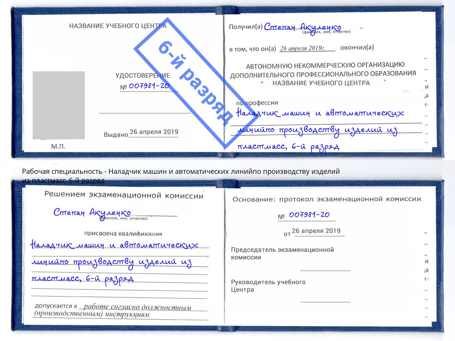 корочка 6-й разряд Наладчик машин и автоматических линийпо производству изделий из пластмасс Белебей