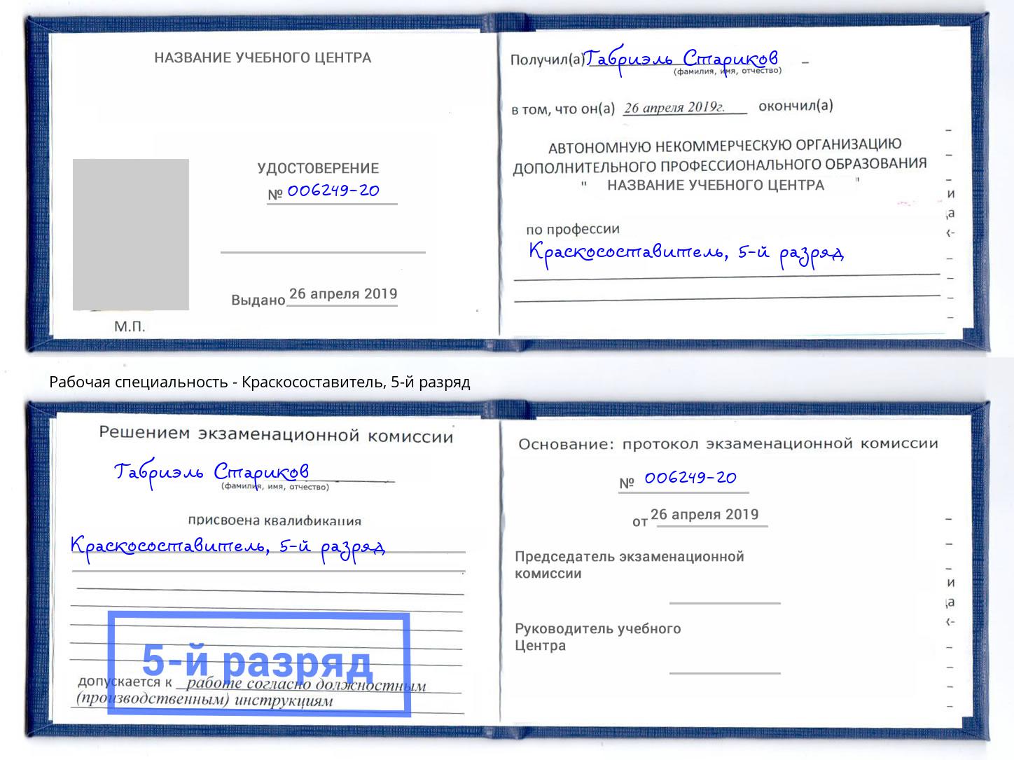 корочка 5-й разряд Краскосоставитель Белебей