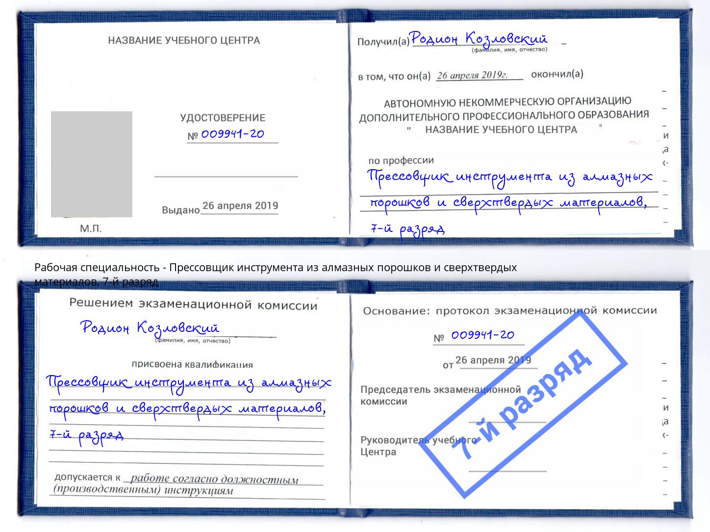 корочка 7-й разряд Прессовщик инструмента из алмазных порошков и сверхтвердых материалов Белебей