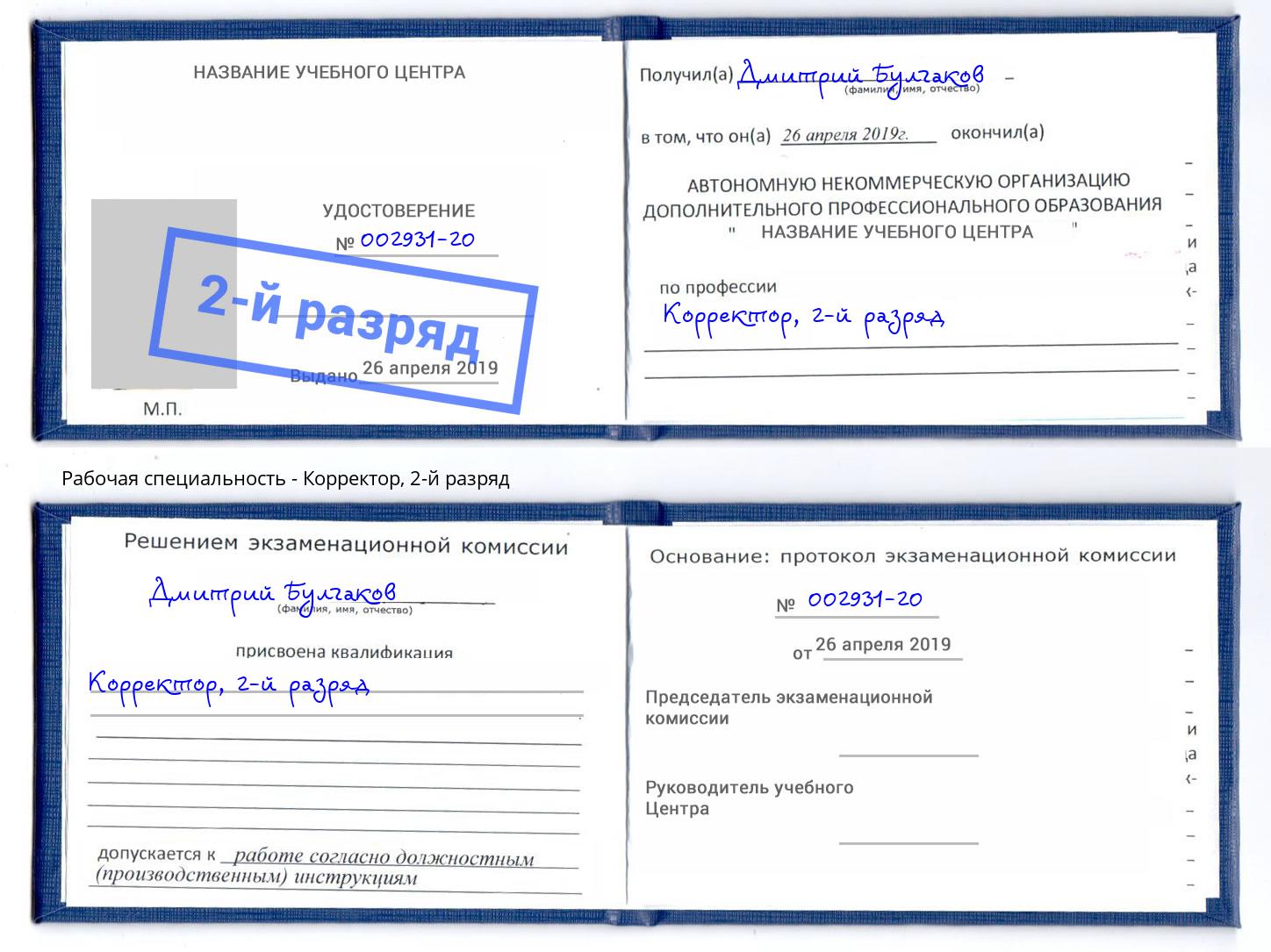 корочка 2-й разряд Корректор Белебей