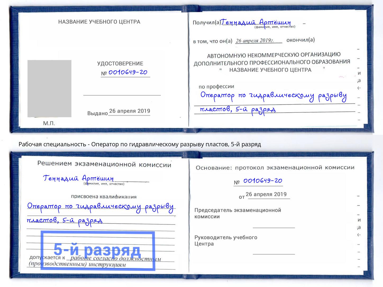 корочка 5-й разряд Оператор по гидравлическому разрыву пластов Белебей