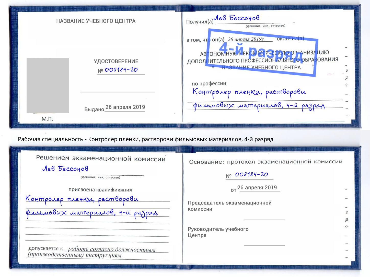 корочка 4-й разряд Контролер пленки, растворови фильмовых материалов Белебей