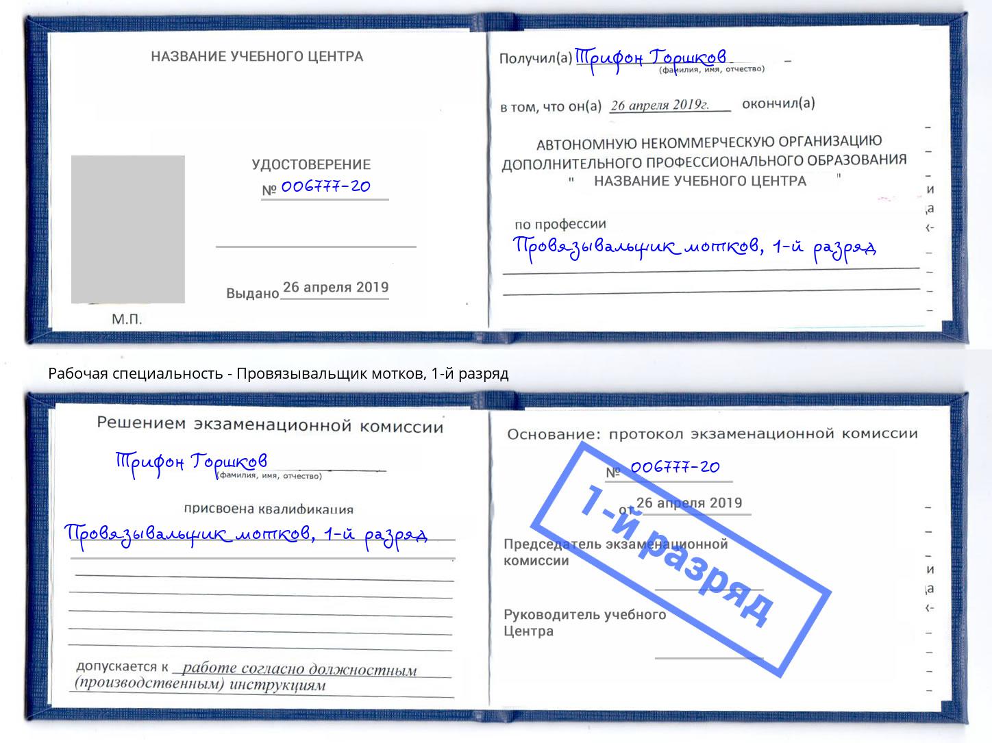 корочка 1-й разряд Провязывальщик мотков Белебей