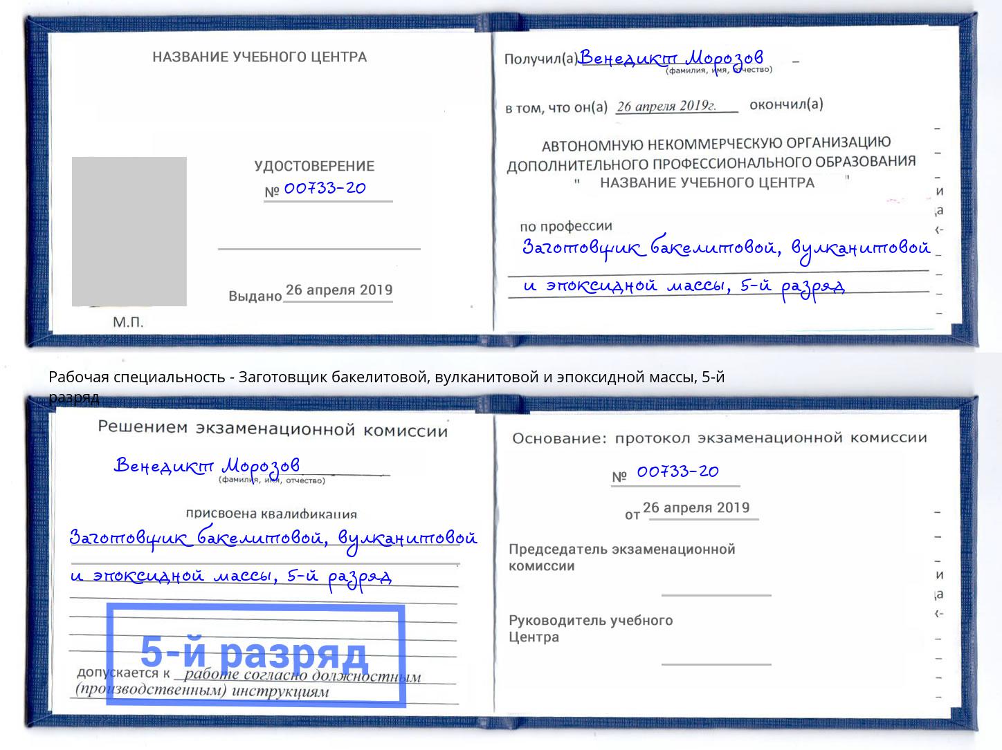 корочка 5-й разряд Заготовщик бакелитовой, вулканитовой и эпоксидной массы Белебей