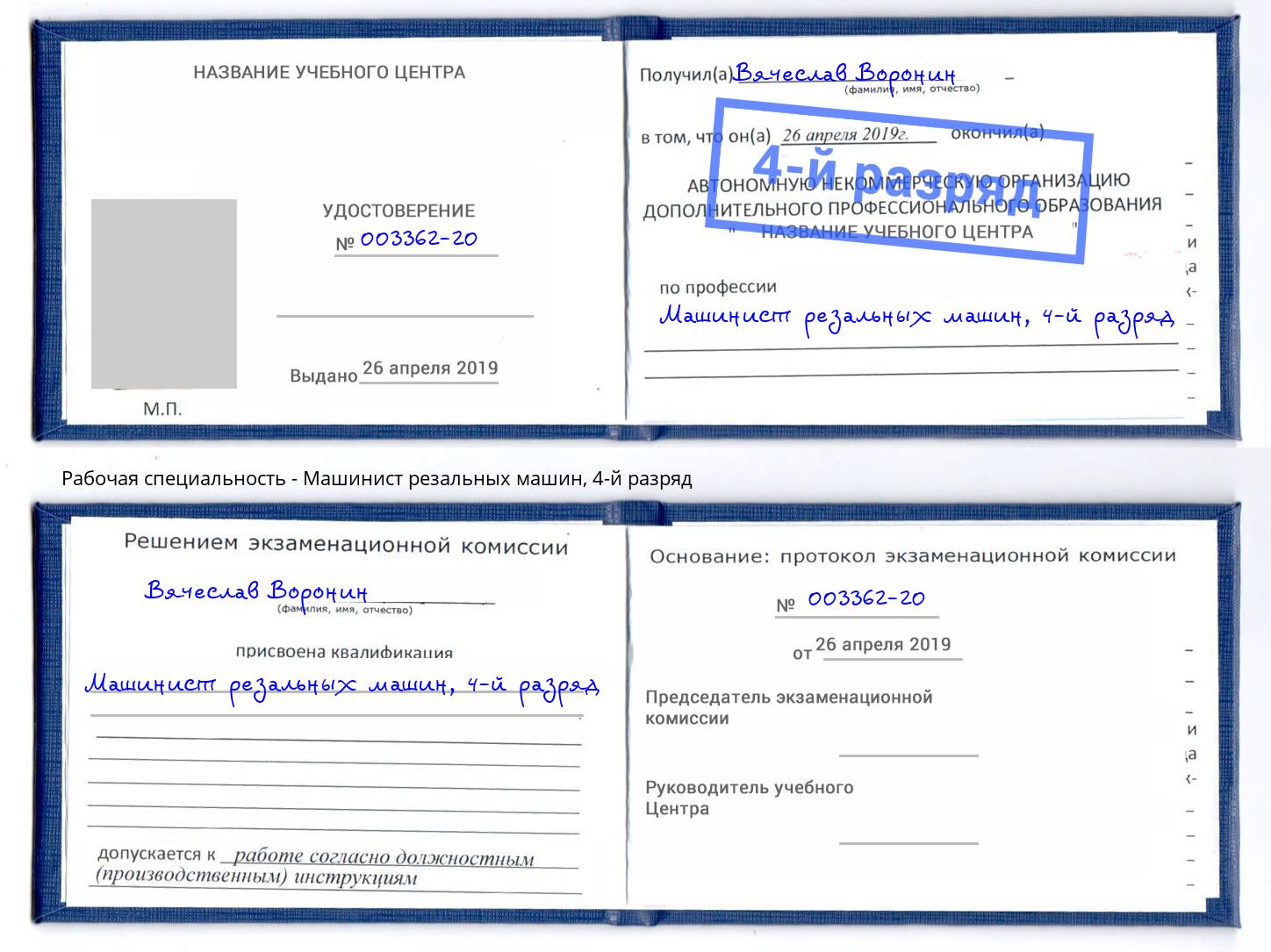 корочка 4-й разряд Машинист резальных машин Белебей