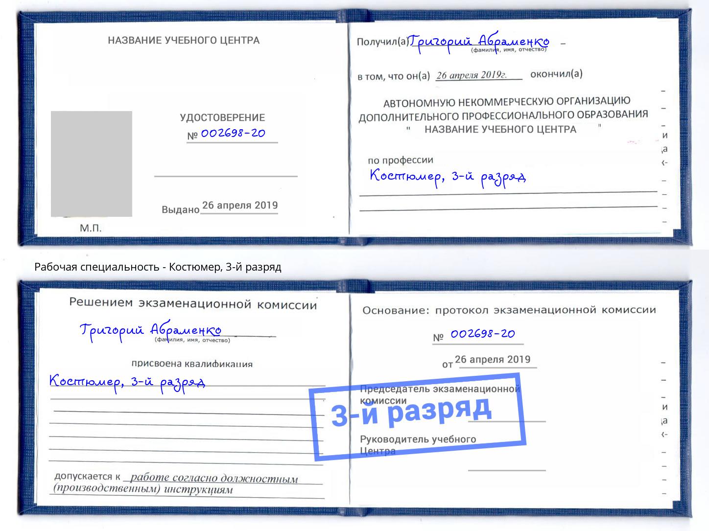 корочка 3-й разряд Костюмер Белебей