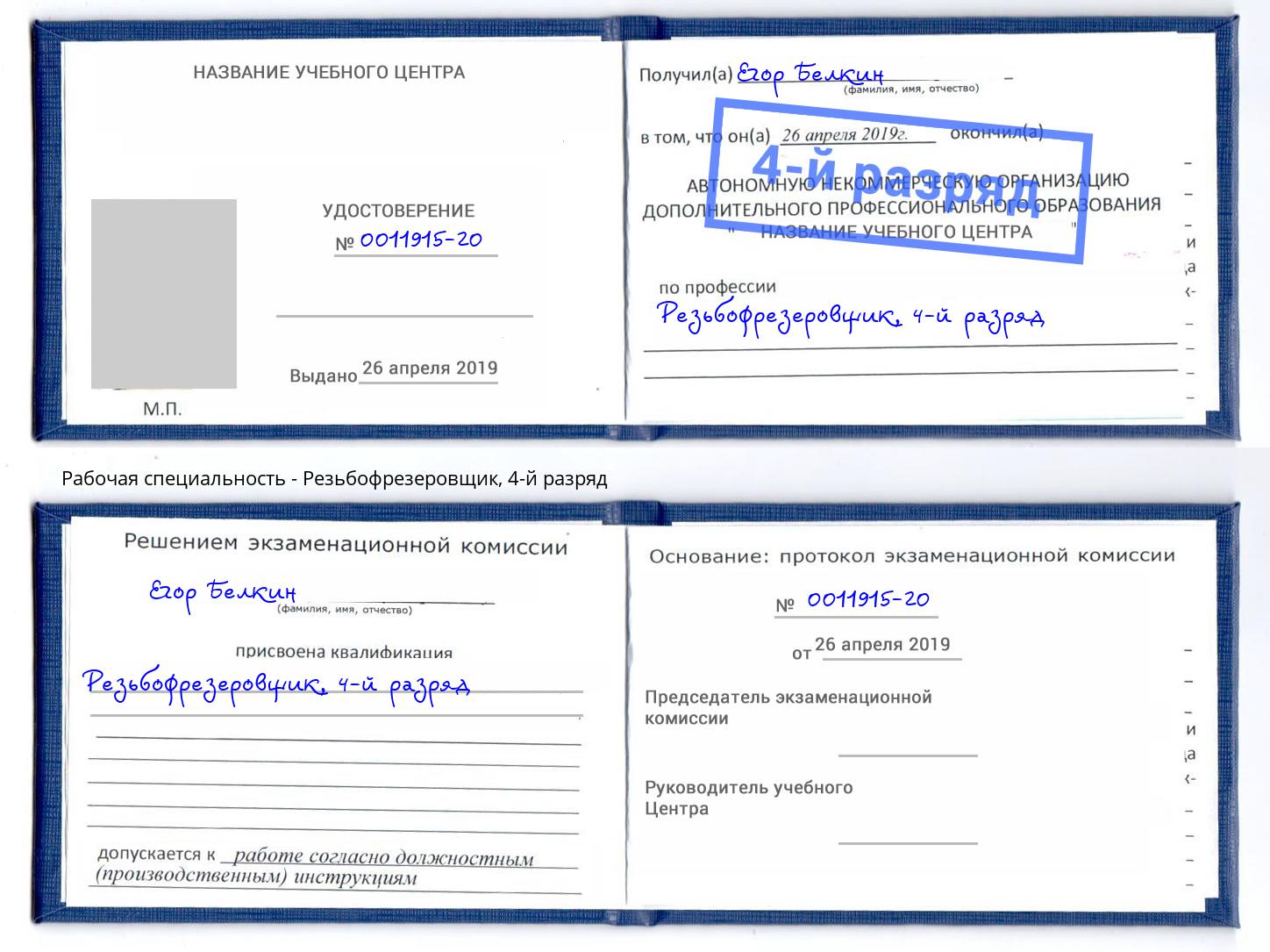 корочка 4-й разряд Резьбофрезеровщик Белебей