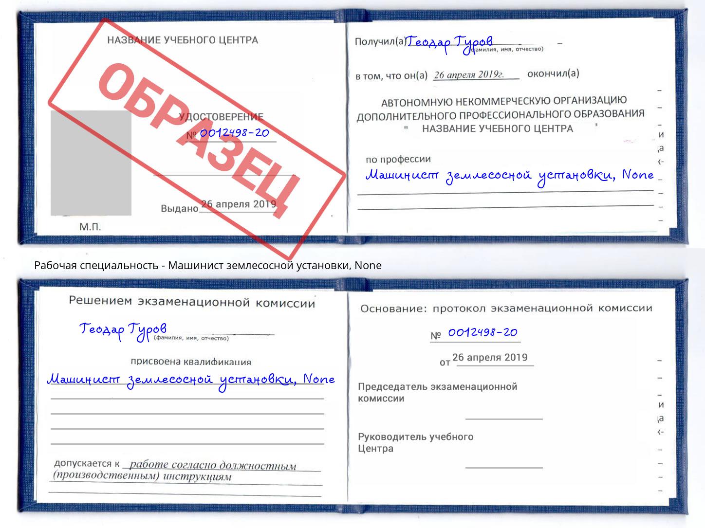 корочка None Машинист землесосной установки Белебей